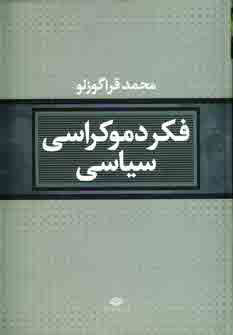 کتاب فکر دموکراسی سیاسی اثر محمد قراگوزلو انتشارات نگاه