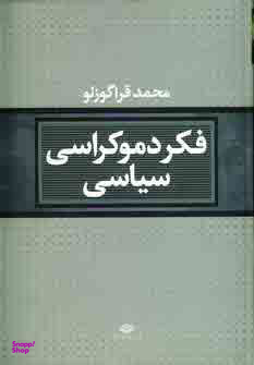 کتاب فکر دموکراسی سیاسی اثر محمد قراگوزلو انتشارات نگاه