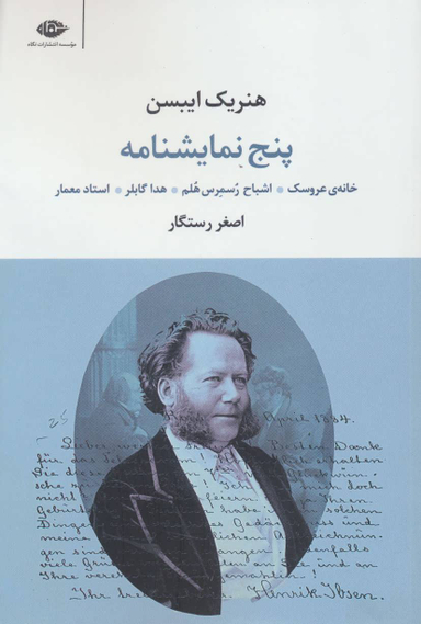 کتاب پنج نمایشنامه اثر هنریک ایبسن انتشارات نگاه