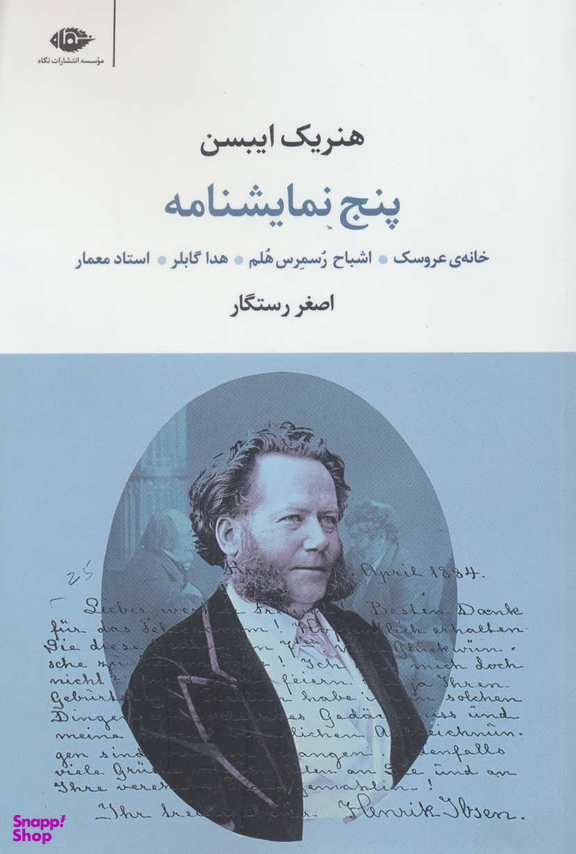 کتاب پنج نمایشنامه اثر هنریک ایبسن انتشارات نگاه