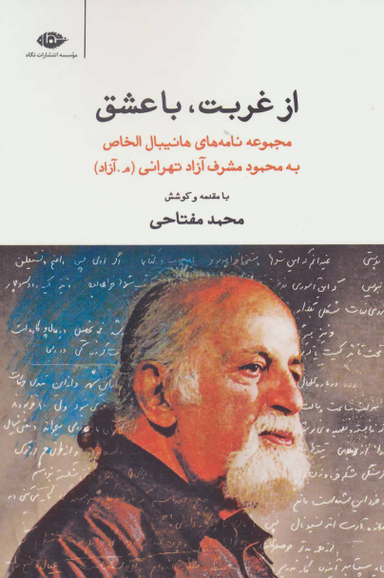 کتاب از غربت با عشق اثر محمد مفتاحی انتشارات نگاه