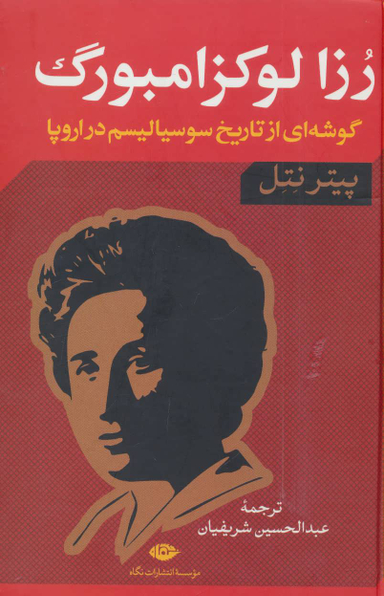 کتاب رزا لوکزامبورگ گوشه ای از تاریخ سوسیالیسم در اروپا اثر پیتر نتل انتشارات نگاه