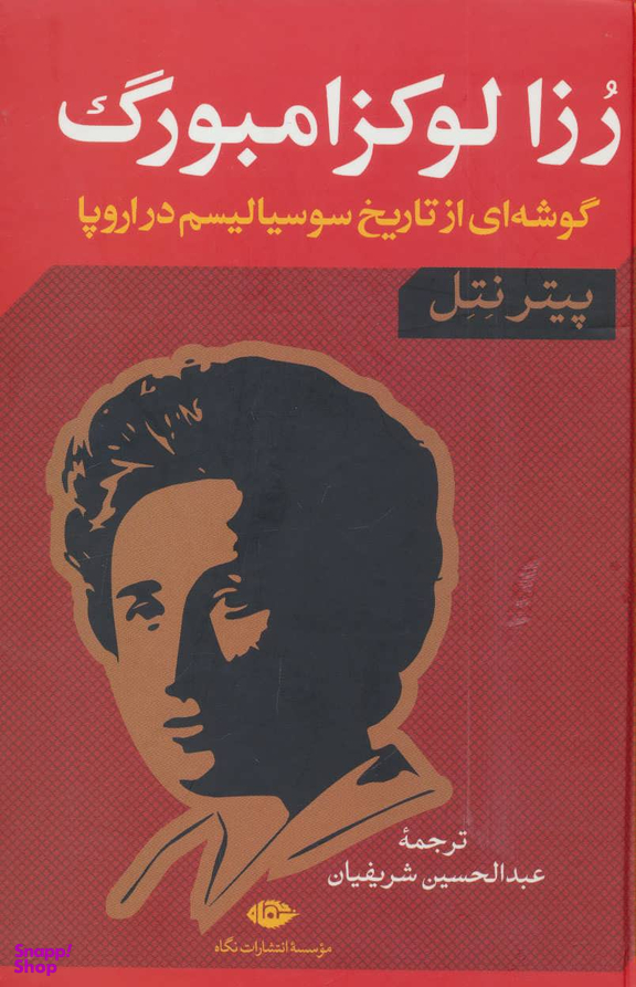 کتاب رزا لوکزامبورگ گوشه ای از تاریخ سوسیالیسم در اروپا اثر پیتر نتل انتشارات نگاه