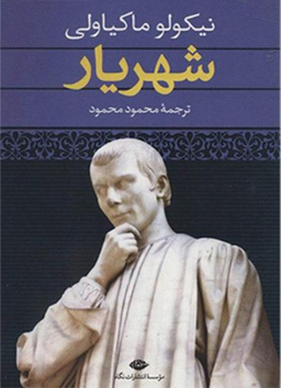 کتاب شهریار اثر نیکولو ماکیاولی انتشارات نگاه