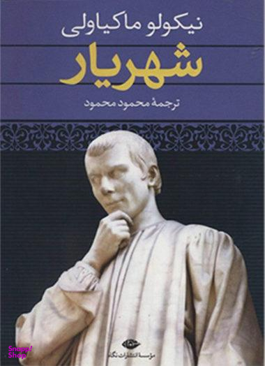 کتاب شهریار اثر نیکولو ماکیاولی انتشارات نگاه