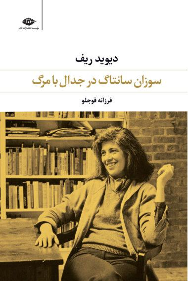 کتاب سوزان سانتاگ در جدال با مرگ اثر دیوید ریف انتشارات نگاه