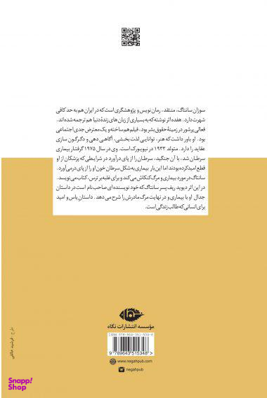 کتاب سوزان سانتاگ در جدال با مرگ اثر دیوید ریف انتشارات نگاه