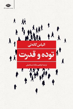 کتاب توده و قدرت اثر الیاس کانه تی انتشارات نگاه