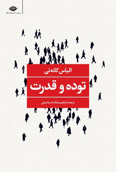 کتاب توده و قدرت اثر الیاس کانه تی انتشارات نگاه