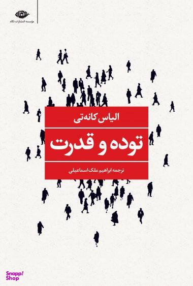 کتاب توده و قدرت اثر الیاس کانه تی انتشارات نگاه