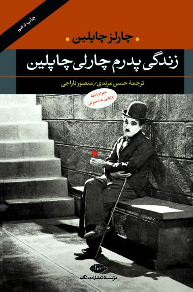 کتاب زندگی پدرم چارلی چاپلین انتشارات نگاه