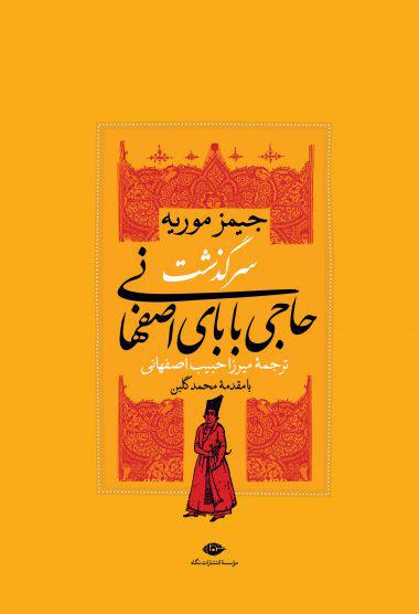 کتاب سرگذشت حاجی بابای اصفهانی اثر جیمز موریه انتشارات نگاه