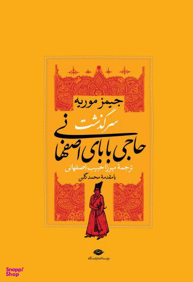 کتاب سرگذشت حاجی بابای اصفهانی اثر جیمز موریه انتشارات نگاه