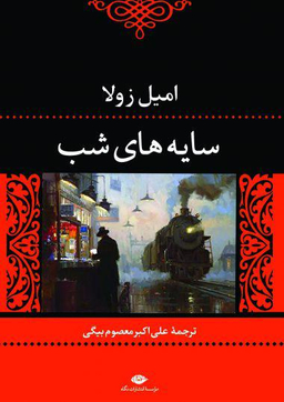 کتاب سایه های شب اثر امیل زولا انتشارات نگاه