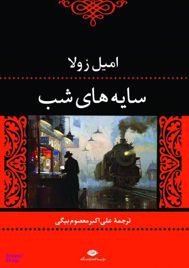 کتاب سایه های شب اثر امیل زولا انتشارات نگاه