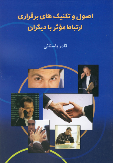 اصول و تکنیک‌ های برقراری ارتباط موثر با دیگران