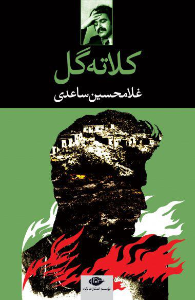 کتاب کلاته گل اثر غلامحسین ساعدی انتشارات نگاه