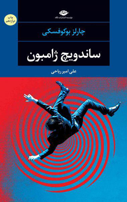 کتاب ساندویچ ژامبون اثر چارلز بوکفسکی انتشارات نگاه