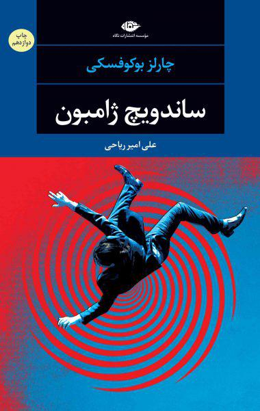 کتاب ساندویچ ژامبون اثر چارلز بوکفسکی انتشارات نگاه