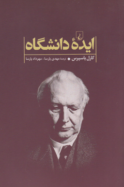 کتاب ایده دانشگاه اثر کارل یاسپرس انتشارات ققنوس