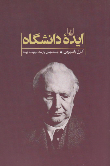 کتاب ایده دانشگاه اثر کارل یاسپرس انتشارات ققنوس