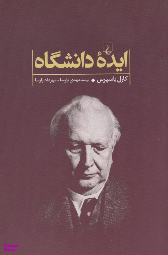 کتاب ایده دانشگاه اثر کارل یاسپرس انتشارات ققنوس