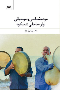 کتاب مردم شناسی و موسیقی نوار ساحلی شیبکوه اثر لیو تولستوی انتشارات نگاه