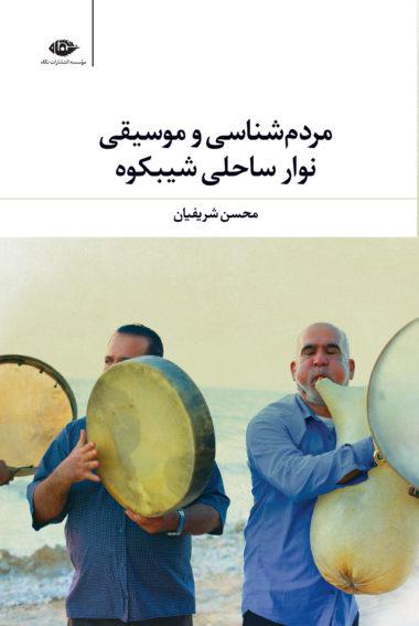 کتاب مردم شناسی و موسیقی نوار ساحلی شیبکوه اثر لیو تولستوی انتشارات نگاه