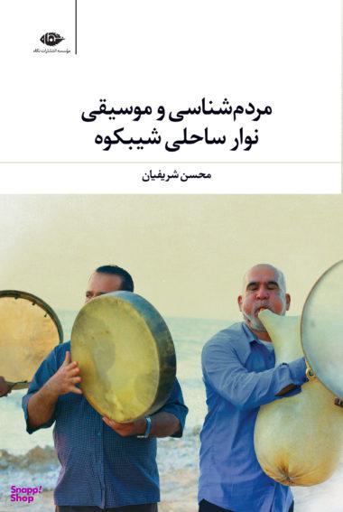 کتاب مردم شناسی و موسیقی نوار ساحلی شیبکوه اثر لیو تولستوی انتشارات نگاه