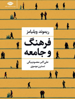 کتاب فرهنگ و جامعه اثر ریموند ویلیامز انتشارات نگاه