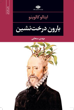 کتاب بارون درخت نشین اثر ایتالو کالوینو انتشارات نگاه