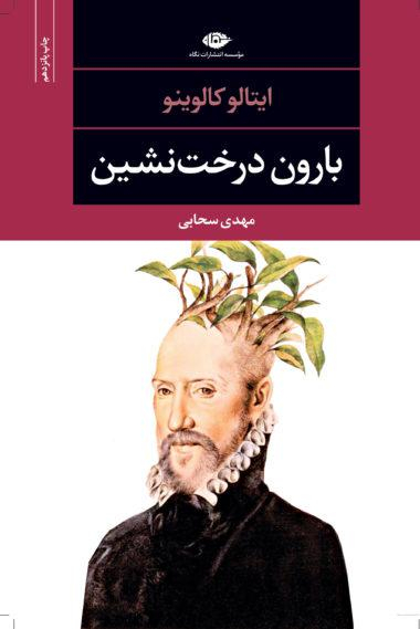 کتاب بارون درخت نشین اثر ایتالو کالوینو انتشارات نگاه