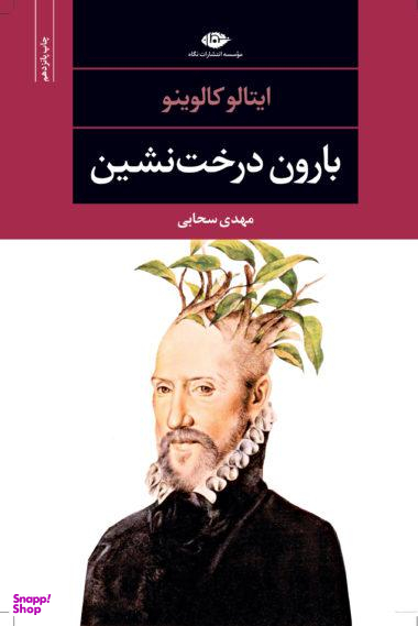 کتاب بارون درخت نشین اثر ایتالو کالوینو انتشارات نگاه