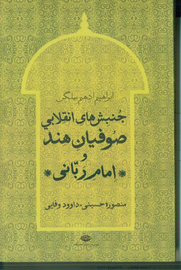 جنبش های انقلابی صوفیان در هند و امام ربانی