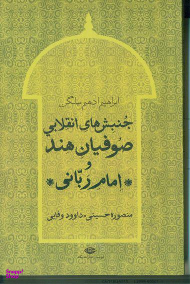 جنبش های انقلابی صوفیان در هند و امام ربانی