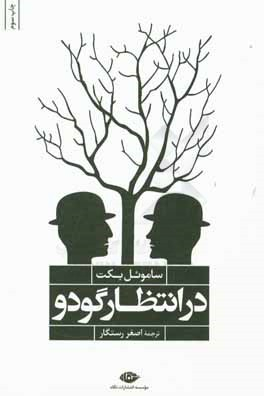 کتاب در انتظار گودو اثر سامویل بکت انتشارات نگاه