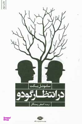 کتاب در انتظار گودو اثر سامویل بکت انتشارات نگاه