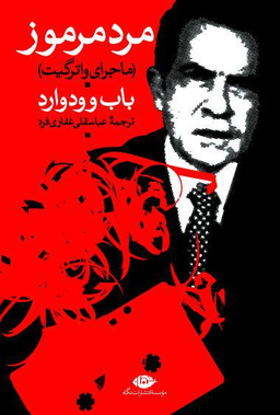 مرد مرموز (ماجرای واتر گیت)