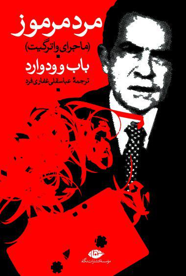 مرد مرموز (ماجرای واتر گیت)