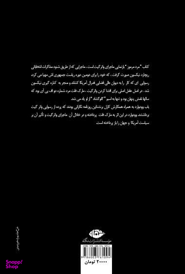 مرد مرموز (ماجرای واتر گیت)