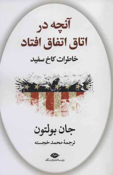 کتاب آنچه در اتاق اتفاق افتاد خاطرات کاخ سفید اثر جان بولتون انتشارات نگاه