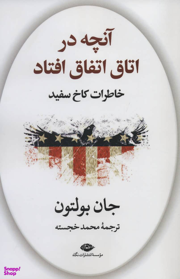 کتاب آنچه در اتاق اتفاق افتاد خاطرات کاخ سفید اثر جان بولتون انتشارات نگاه