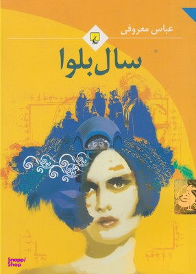 سال بلوا (‌معروفی، جیبی، باهولوگرام)