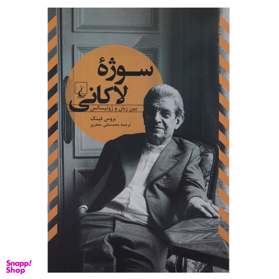 سوژه لاکانی (بین‌زبان ‌وژوییسانس)