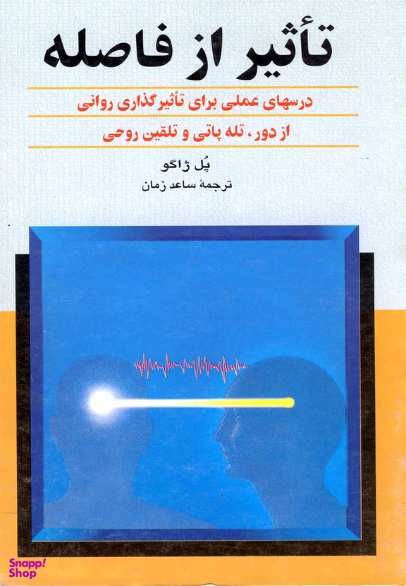 تاثیر از فاصله