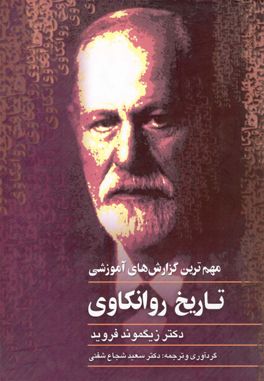 تاریخ روانکاوی (فروید)