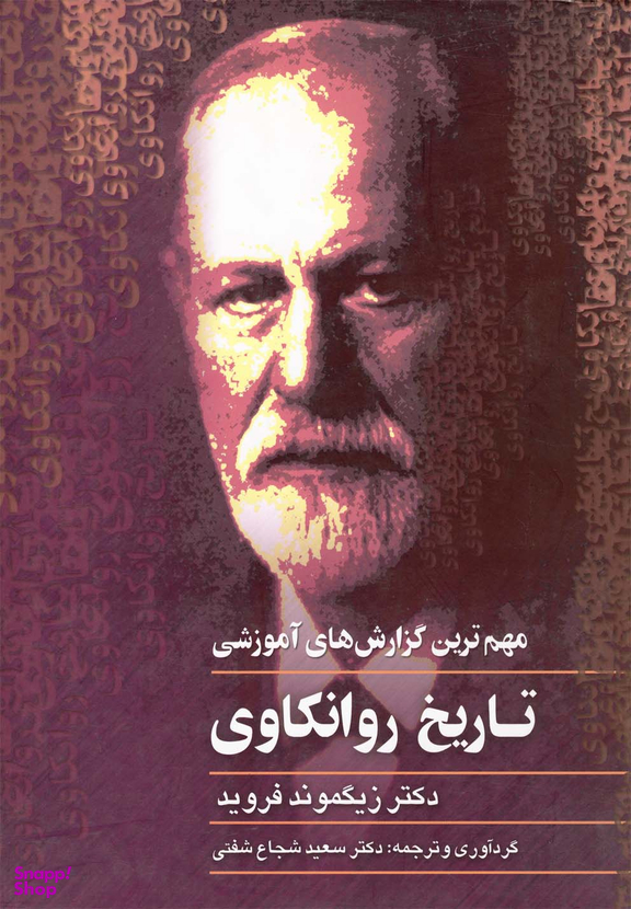 تاریخ روانکاوی (فروید)