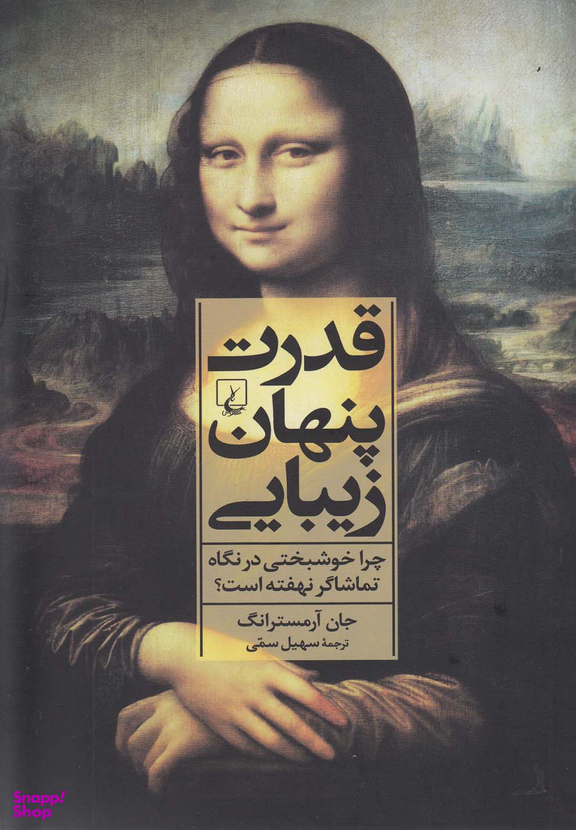 قدرت پنهان زیبایی (چراخوشبختی درنگاه)