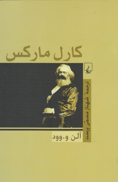 کارل مارکس (آلن ‌وود)
