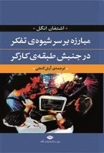 کتاب مبارزه بر سر شیوۀ تفکر در جنبش طبقۀ کارگر اثر اشتفان انگل انتشارات نگاه